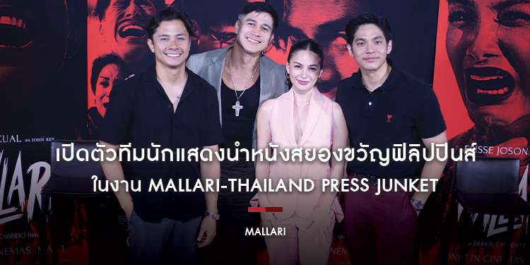 เปิดตัวทีมนักแสดงนำหนังสยองขวัญฟิลิปปินส์ “MALLARI - มัลลารี ตำนานเชือด โลกสะท้าน” ในงาน MALLARI-THAILAND PRESS JUNKET